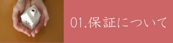 福岡市注文住宅　保証について