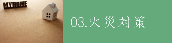 福岡市注文住宅　火災対策