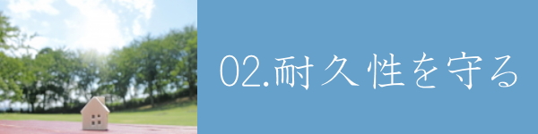 福岡市注文住宅　耐久性を守る