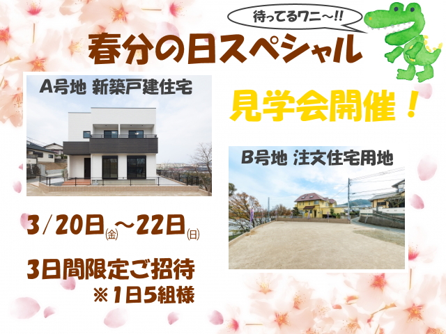 福岡　注文住宅　見学会　春分の日スペシャル