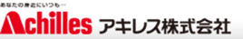 アキレス株式会社