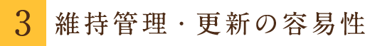 維持管理・更新の容易性