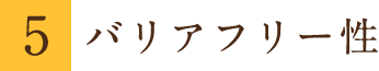 バリアフリー性