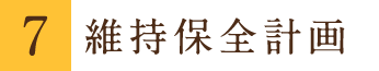 維持保全計画