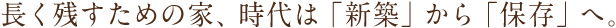 長く残すための家、時代は「新築」から「保存」へ。