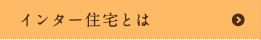 インター住宅とは？