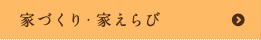 家づくり・家えらび