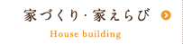 家づくり・家えらび