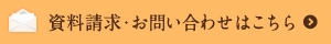 資料請求・お問い合わせはこちら