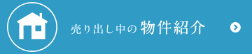 売り出し中の物件紹介