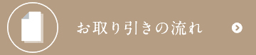 お取引の流れ