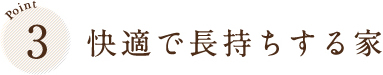 快適で長持ちする家