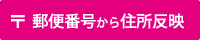 〒郵便番号から住所反映