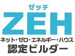 ZEHビルダー登録完了